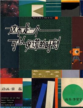 这不是一个可以说谎的时刻观看