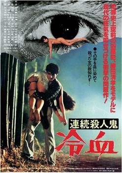 連続殺人鬼 冷血观看