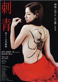 刺青：堕落的女郎蜘蛛观看