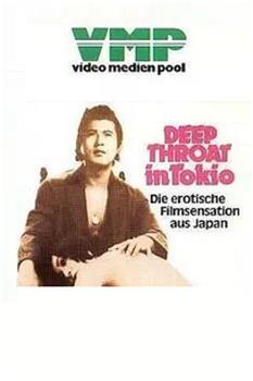 東京深喉夫人观看