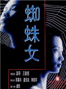 蜘蛛女观看