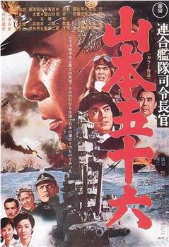 山本五十六观看