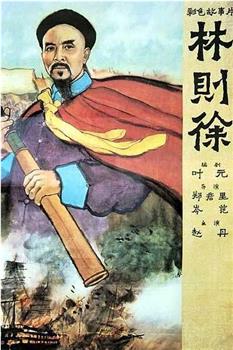 林则徐观看