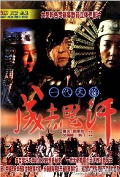一代天骄成吉思汗观看