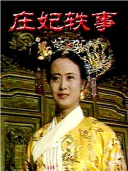庄妃轶事观看