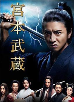 宫本武藏观看