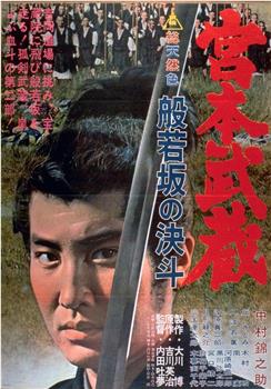宫本武藏 般若坂的决斗观看