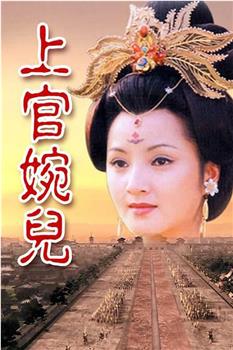 上官婉儿观看