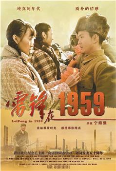 雷锋在1959观看