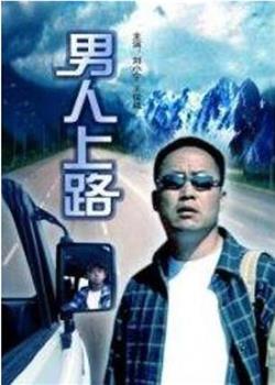 男人上路观看
