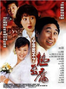 心急吃不了热豆腐观看