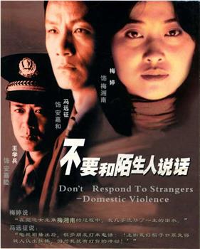 不要和陌生人说话观看