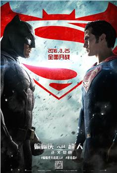蝙蝠侠大战超人：正义黎明观看