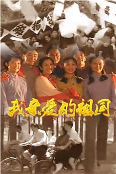 我亲爱的祖国观看