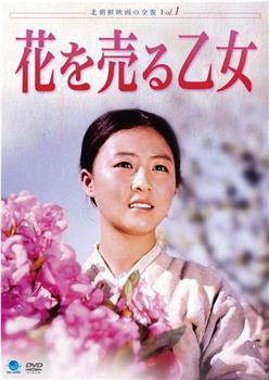 卖花姑娘观看