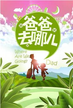 爸爸去哪儿 第一季观看