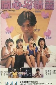 开心鬼精灵观看