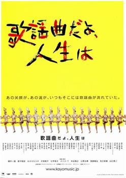 人生一如歌谣曲观看