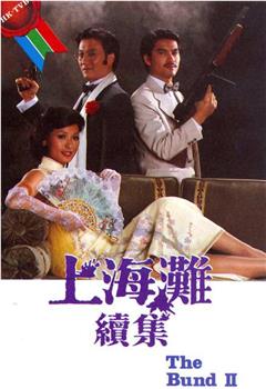 上海滩续集观看