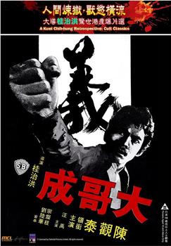 大哥成观看