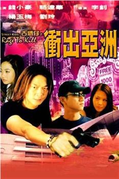 古惑仔之冲出亚洲观看