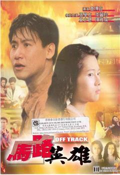 马路英雄观看