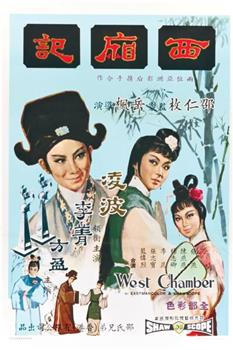 西厢记观看
