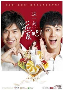 这一刻，爱吧2013观看