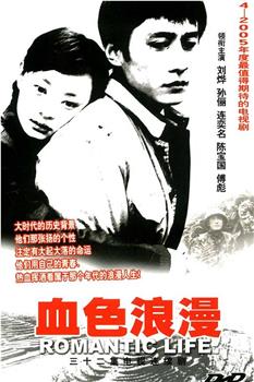血色浪漫观看