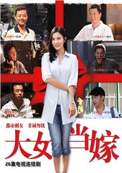 大女当嫁观看
