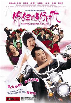 媳妇的美好时代观看