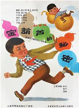 宝葫芦的秘密观看