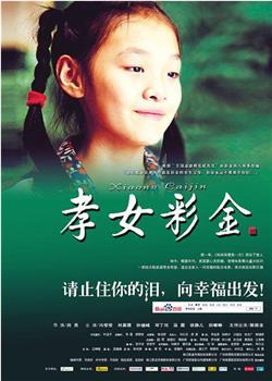 孝女彩金观看