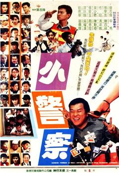 小小小警察观看