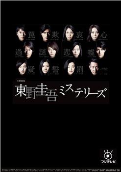 东野圭吾 悬疑故事观看