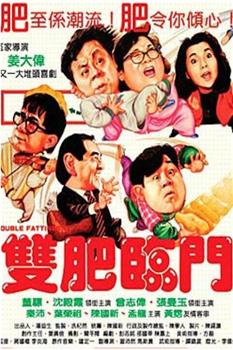 双肥临门观看