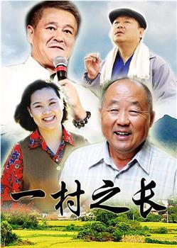 一村之长观看