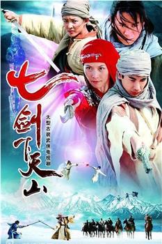 七剑下天山观看