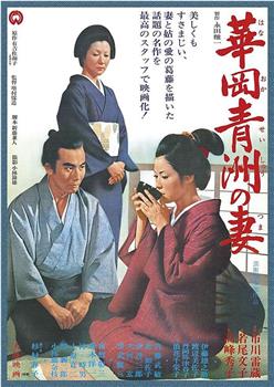 华岗青洲之妻观看