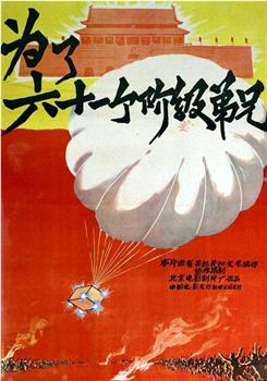 为了六十一个阶级弟兄观看