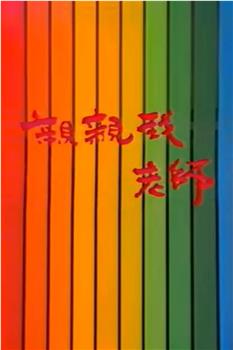 亲亲我，老师观看