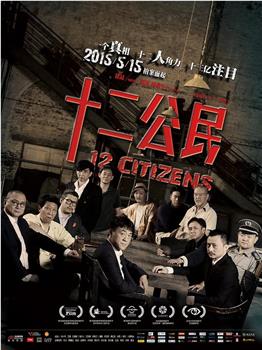 十二公民观看