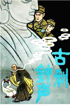 古刹钟声观看