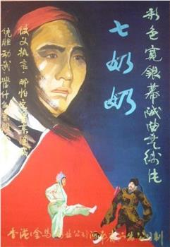 七奶奶观看
