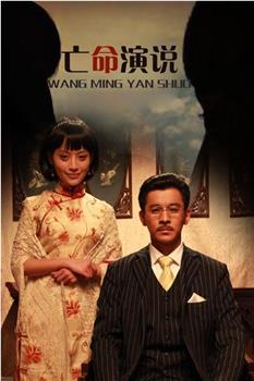 亡命演说观看
