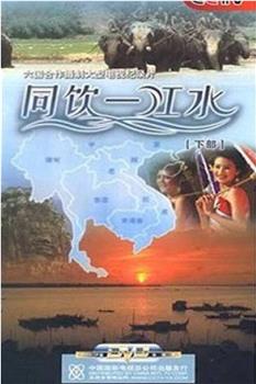 同饮一江水观看