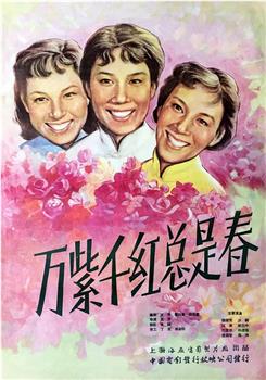 万紫千红总是春观看