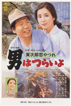 寅次郎的故事13：寅次郎失恋记观看
