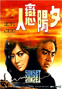 夕阳恋人观看