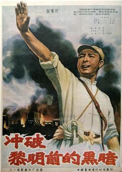 冲破黎明前的黑暗观看